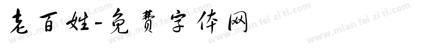 老百姓字体转换