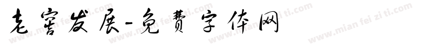 老窖发展字体转换