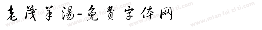 老茂羊汤字体转换