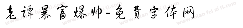 老谭暴富爆帅字体转换