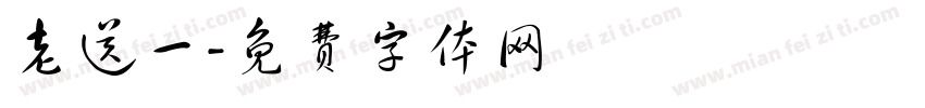 老送一字体转换
