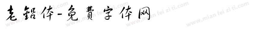 老铅体字体转换