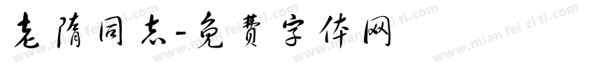 老隋同志字体转换