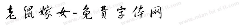 老鼠嫁女字体转换