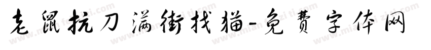 老鼠抗刀满街找猫字体转换
