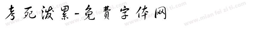 考死泼累字体转换