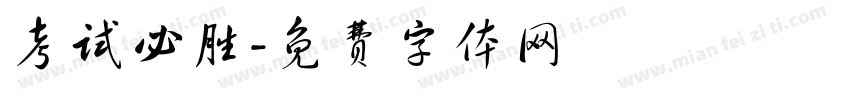 考试必胜字体转换