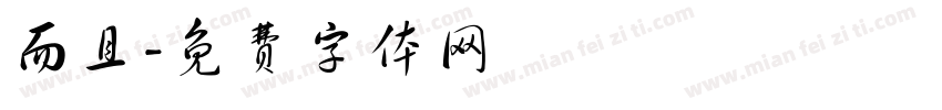 而且字体转换
