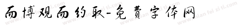而博观而约取字体转换