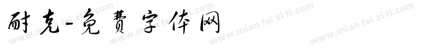 耐克字体转换