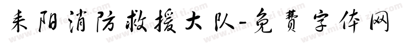 耒阳消防救援大队字体转换
