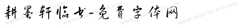 耕墨轩临书字体转换