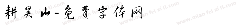 耕昊山字体转换