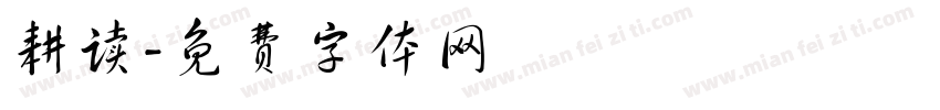 耕读字体转换