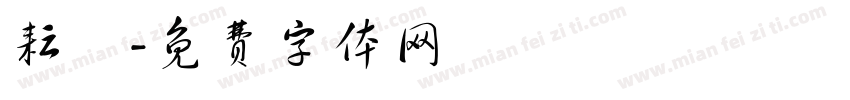 耘銜字体转换