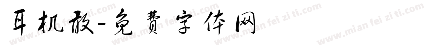 耳机敢字体转换