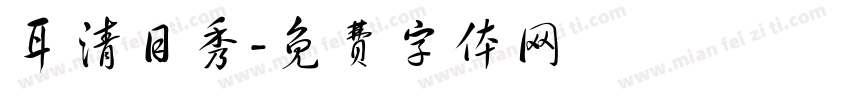 耳清目秀字体转换