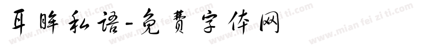 耳眸私语字体转换