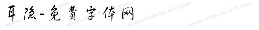 耳隐字体转换