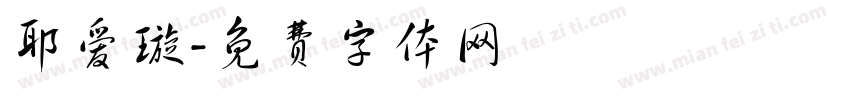 耶爱璇字体转换