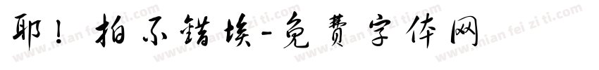 耶！拍不错埃字体转换