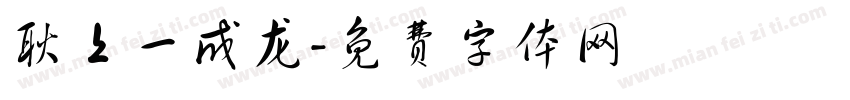 耿上一成龙字体转换