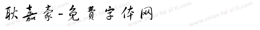耿嘉豪字体转换