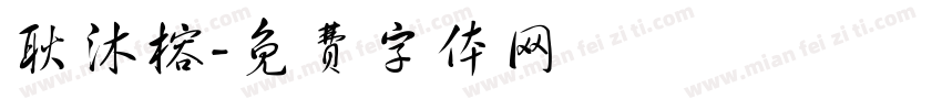 耿沐榕字体转换