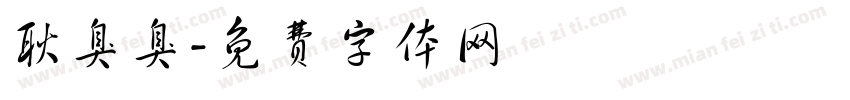 耿臭臭字体转换