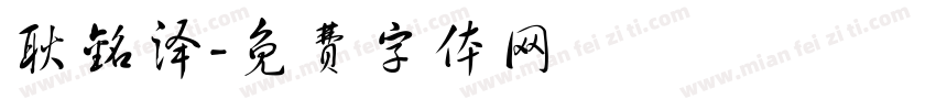 耿铭泽字体转换