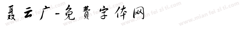 聂云广字体转换