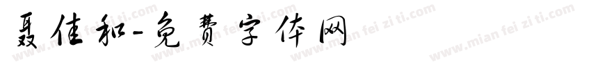 聂佳和字体转换