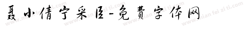 聂小倩宁采臣字体转换