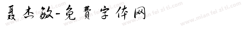 聂杰敏字体转换
