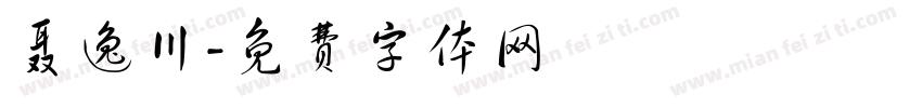 聂逸川字体转换