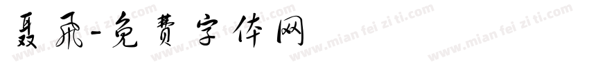 聂飞字体转换