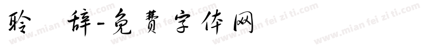 聆祎辞字体转换