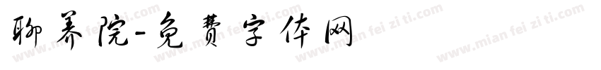 聊养院字体转换