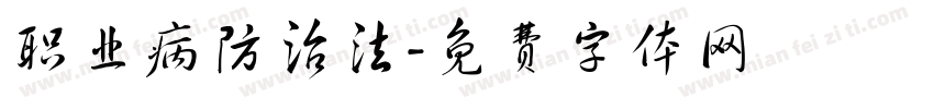 职业病防治法字体转换