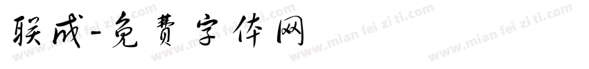 联成字体转换