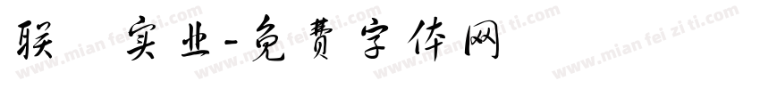 联昇实业字体转换