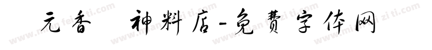 聖元香燭神料店字体转换
