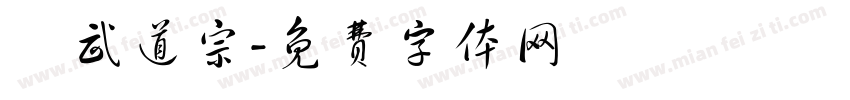 聖武道宗字体转换
