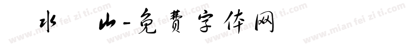 聖水龍山字体转换