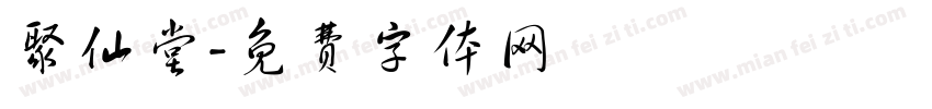 聚仙堂字体转换