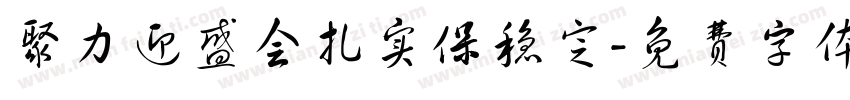 聚力迎盛会扎实保稳定字体转换