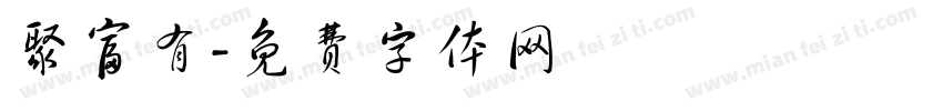 聚富有字体转换
