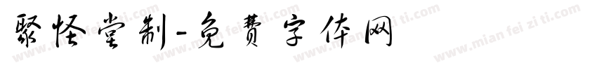 聚怪堂制字体转换