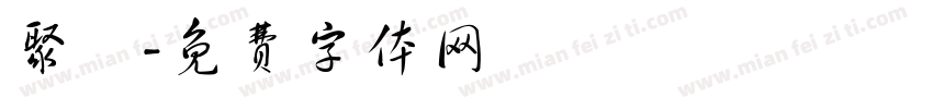 聚會字体转换
