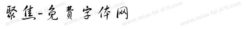 聚焦字体转换
